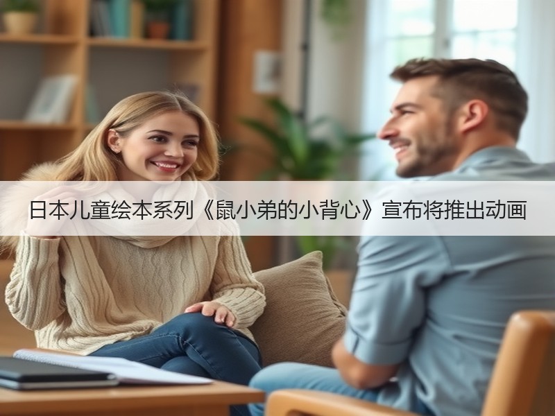 日本儿童绘本系列《鼠小弟的小背心》宣布将推出动画