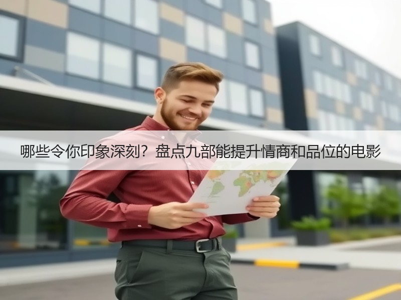 哪些令你印象深刻？盘点九部能提升情商和品位的电影