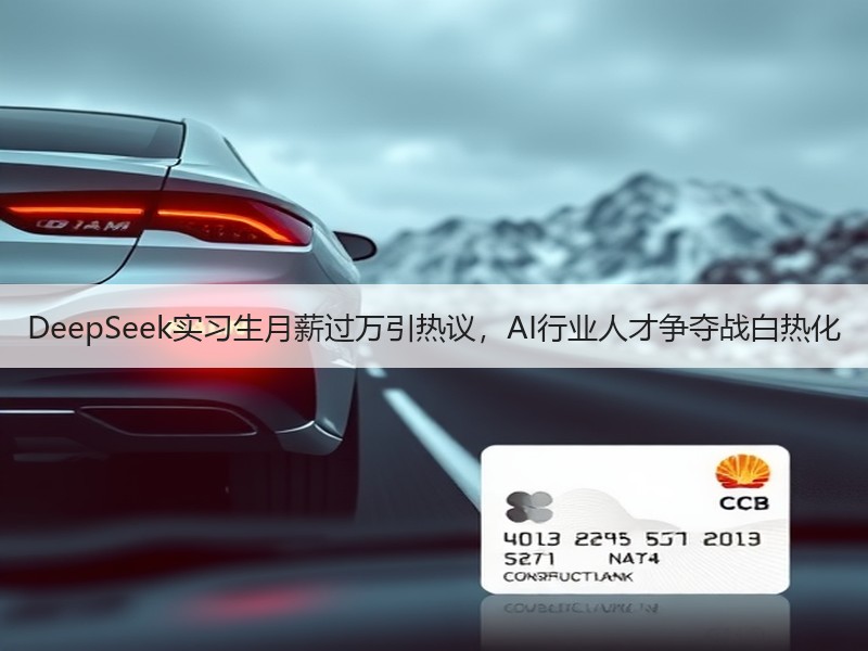DeepSeek实习生月薪过万引热议，AI行业人才争夺战白热化