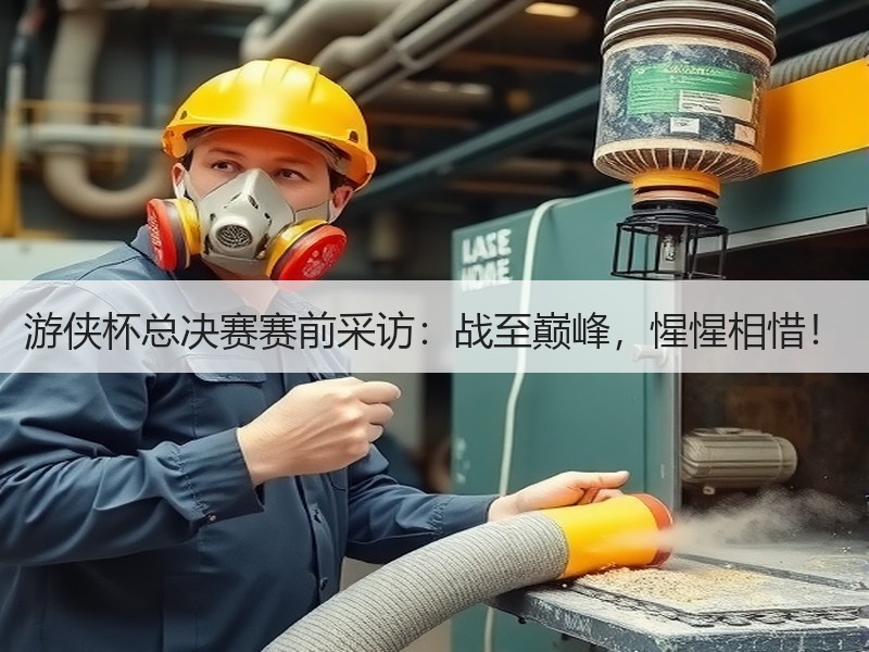 游侠杯总决赛赛前采访：战至巅峰，惺惺相惜！