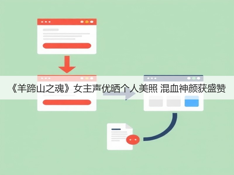 《羊蹄山之魂》女主声优晒个人美照 混血神颜获盛赞