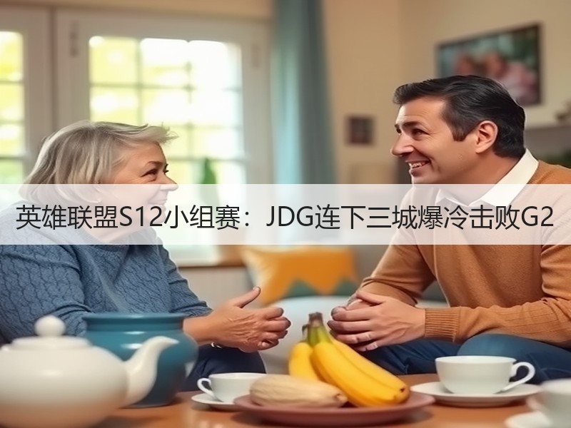 英雄联盟S12小组赛：JDG连下三城爆冷击败G2