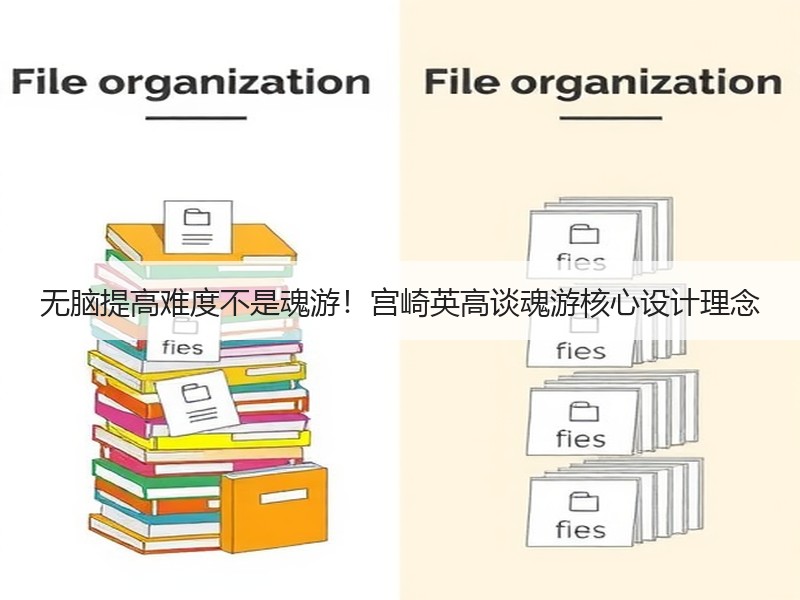 无脑提高难度不是魂游！宫崎英高谈魂游核心设计理念