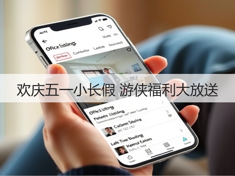 欢庆五一小长假 游侠福利大放送