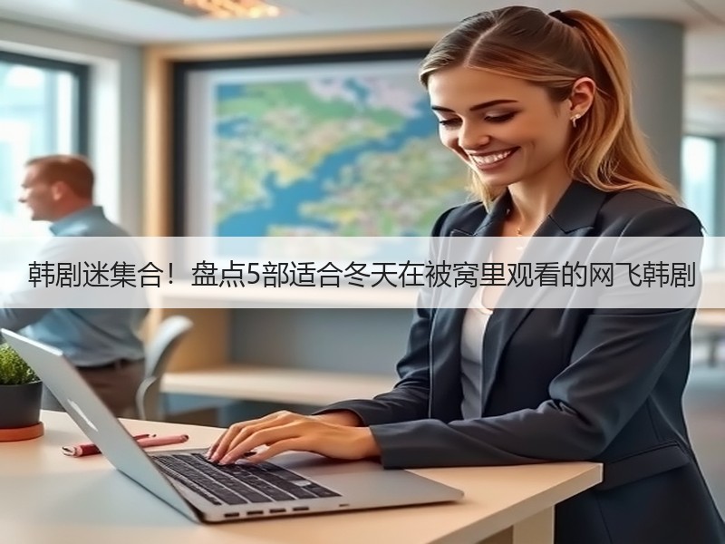 韩剧迷集合！盘点5部适合冬天在被窝里观看的网飞韩剧