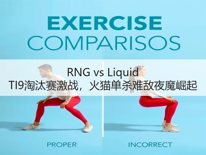 RNG vs Liquid TI9淘汰赛激战，火猫单杀难敌夜魔崛起