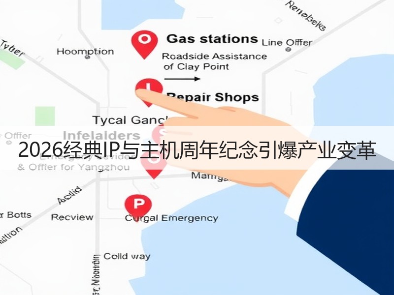 2026经典IP与主机周年纪念引爆产业变革