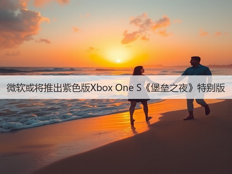 微软或将推出紫色版Xbox One S《堡垒之夜》特别版