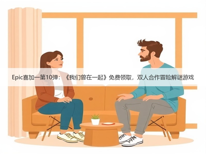 Epic喜加一第10弹：《我们曾在一起》免费领取，双人合作冒险解谜游戏