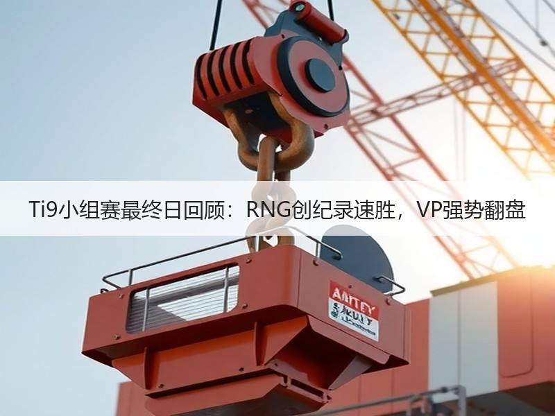 Ti9小组赛最终日回顾：RNG创纪录速胜，VP强势翻盘