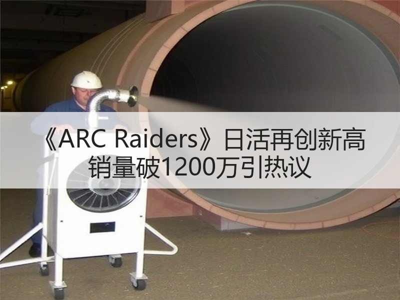 《ARC Raiders》日活再创新高 销量破1200万引热议