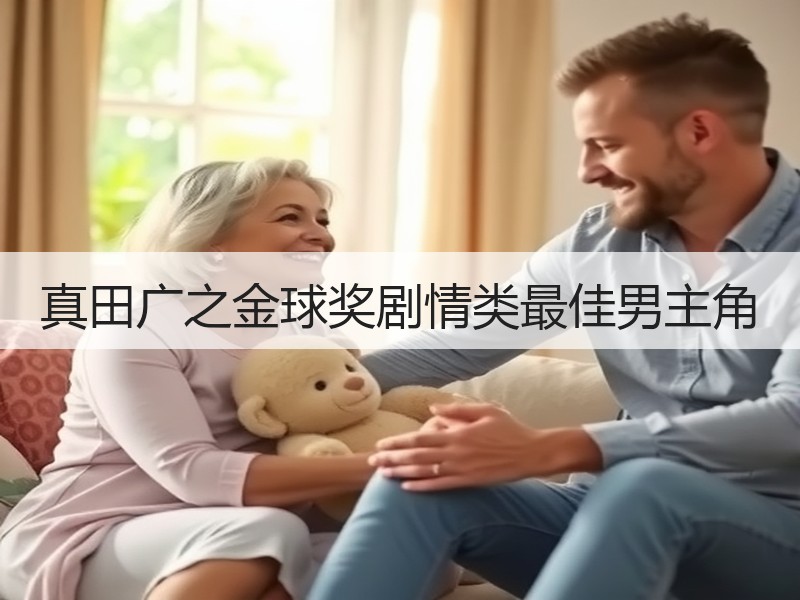 真田广之金球奖剧情类最佳男主角