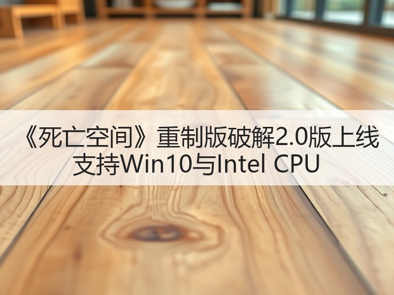《死亡空间》重制版破解2.0版上线 支持Win10与Intel CPU