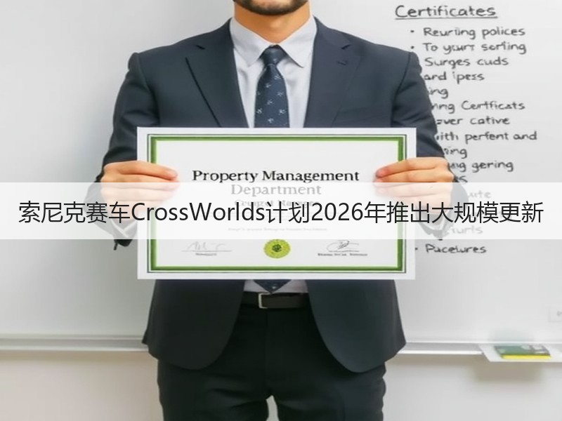 索尼克赛车CrossWorlds计划2026年推出大规模更新