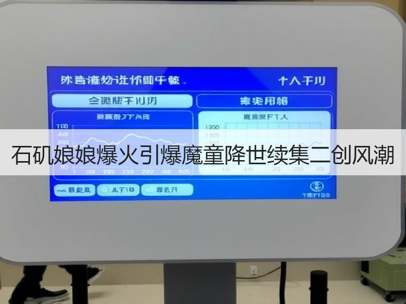 石矶娘娘爆火引爆魔童降世续集二创风潮