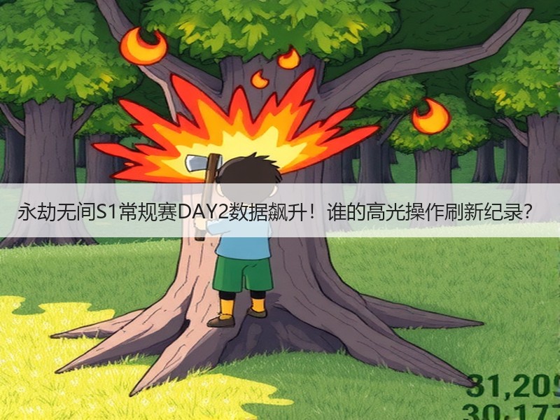 永劫无间S1常规赛DAY2数据飙升！谁的高光操作刷新纪录？