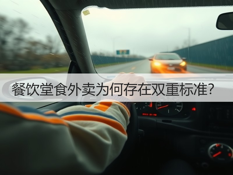 餐饮堂食外卖为何存在双重标准？