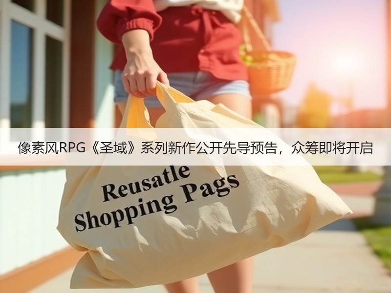像素风RPG《圣域》系列新作公开先导预告，众筹即将开启