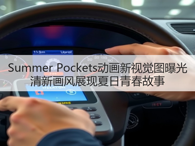 Summer Pockets动画新视觉图曝光 清新画风展现夏日青春故事