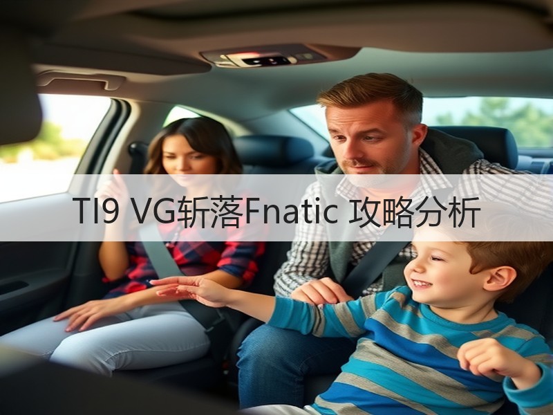 TI9 VG斩落Fnatic 攻略分析