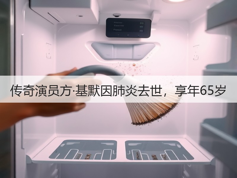 传奇演员方·基默因肺炎去世，享年65岁