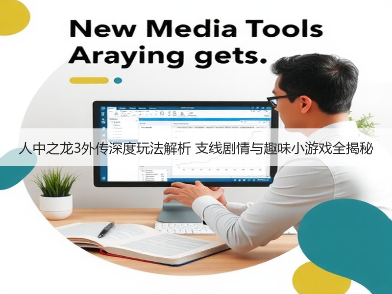 人中之龙3外传深度玩法解析 支线剧情与趣味小游戏全揭秘