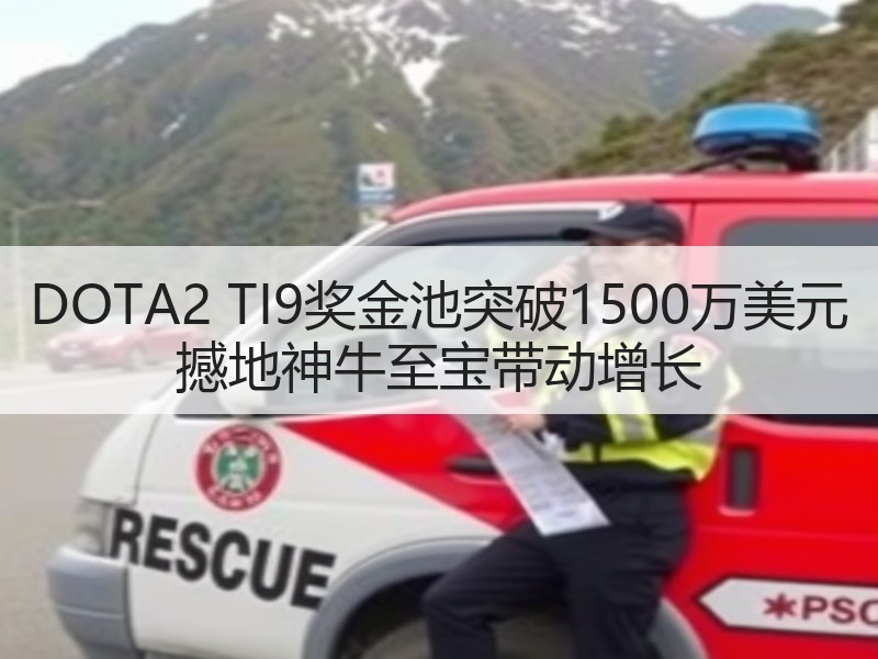DOTA2 TI9奖金池突破1500万美元 撼地神牛至宝带动增长