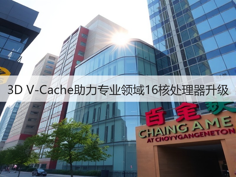3D V-Cache助力专业领域16核处理器升级