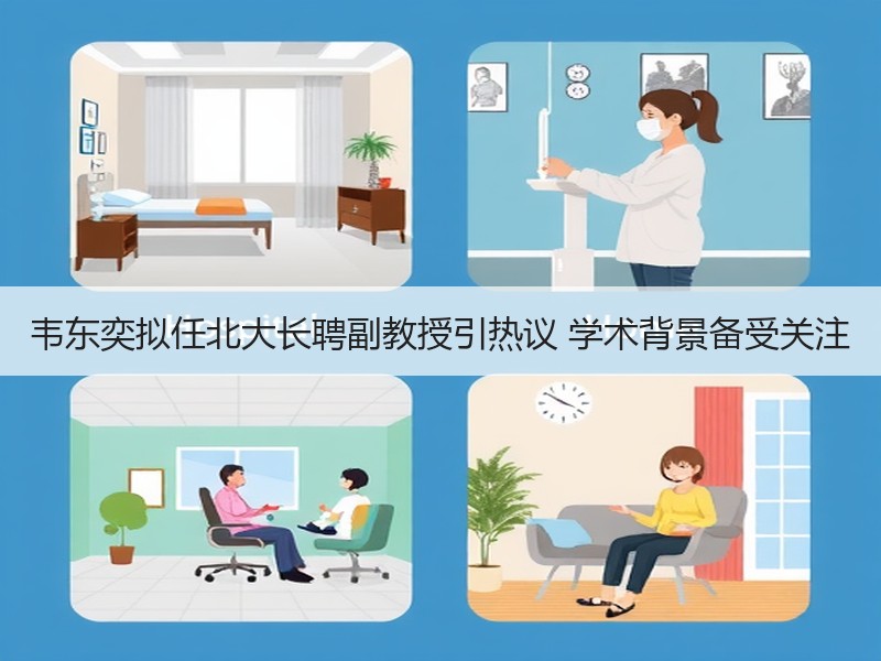 韦东奕拟任北大长聘副教授引热议 学术背景备受关注