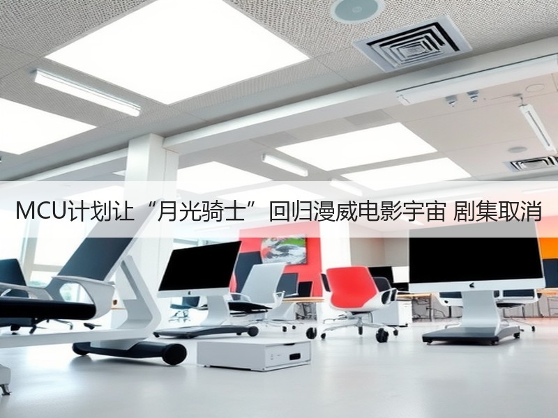 MCU计划让“月光骑士”回归漫威电影宇宙 剧集取消