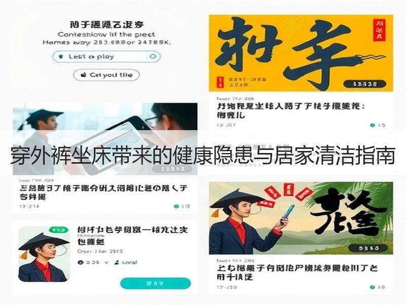 穿外裤坐床带来的健康隐患与居家清洁指南