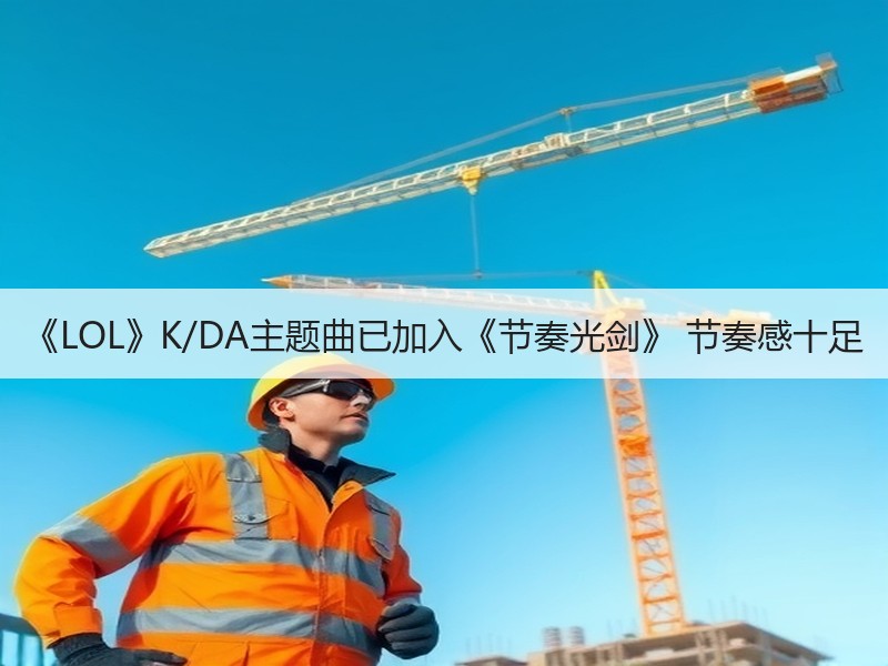 《LOL》K/DA主题曲已加入《节奏光剑》 节奏感十足