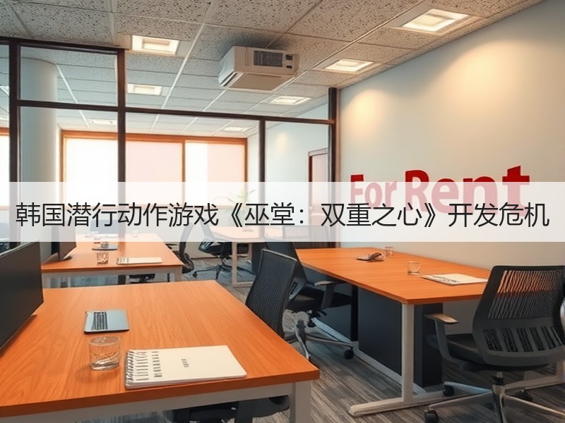 韩国潜行动作游戏《巫堂：双重之心》开发危机