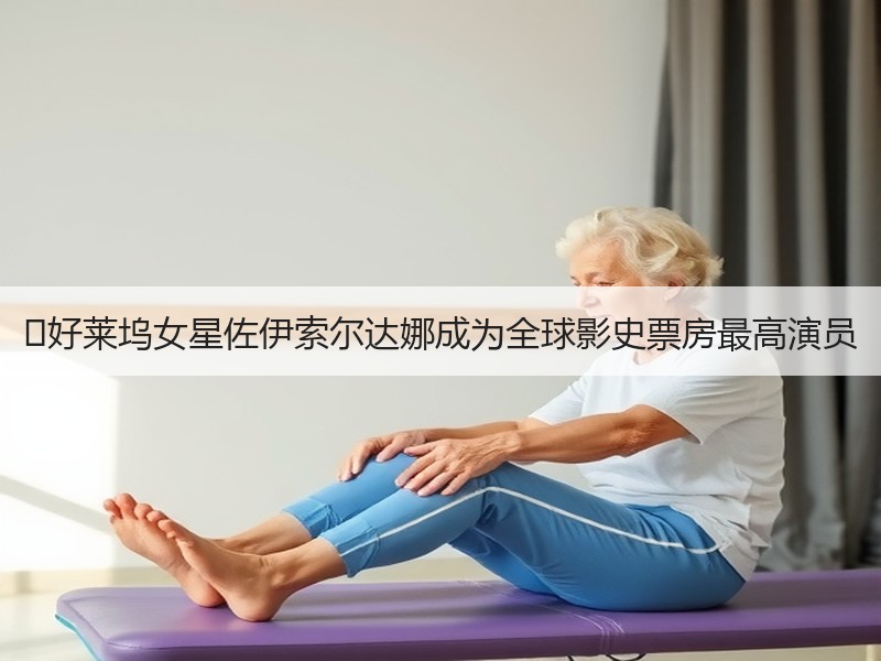 ‌好莱坞女星佐伊索尔达娜成为全球影史票房最高演员