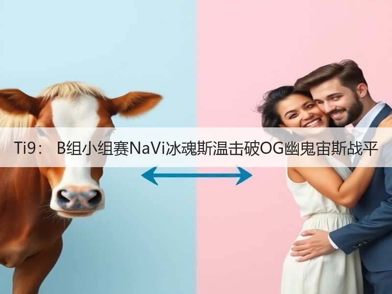 Ti9： B组小组赛NaVi冰魂斯温击破OG幽鬼宙斯战平
