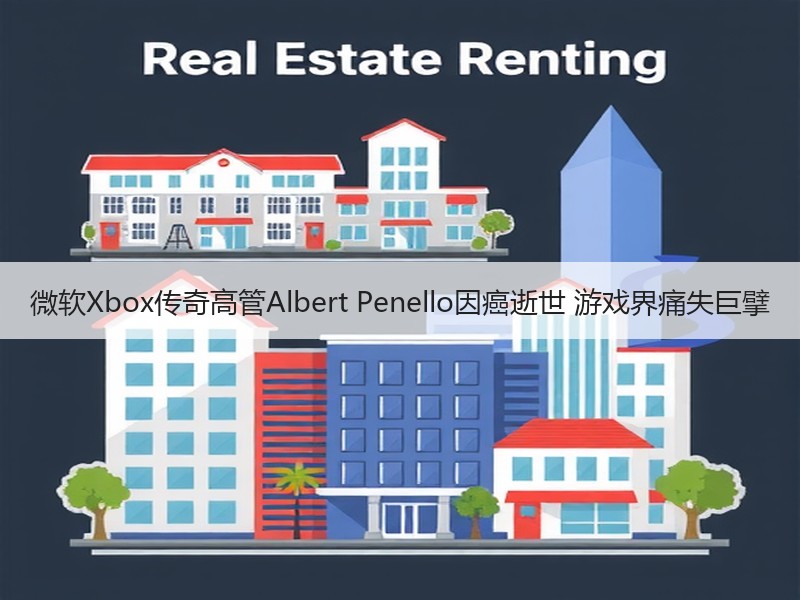 微软Xbox传奇高管Albert Penello因癌逝世 游戏界痛失巨擘