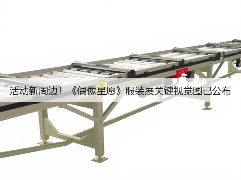 活动新周边！《偶像星愿》服装展关键视觉图已公布
