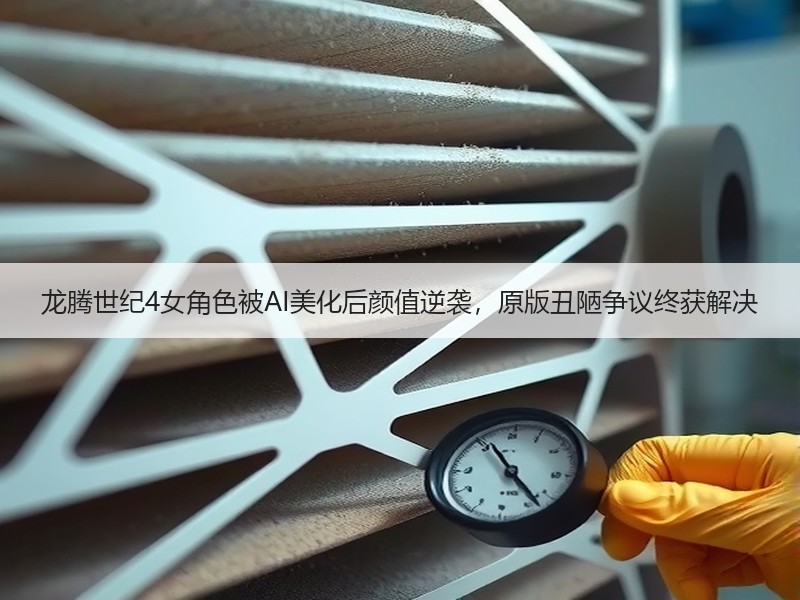 龙腾世纪4女角色被AI美化后颜值逆袭，原版丑陋争议终获解决
