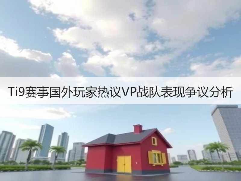 Ti9赛事国外玩家热议VP战队表现争议分析