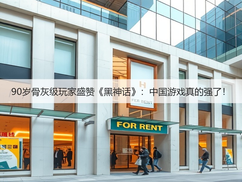 90岁骨灰级玩家盛赞《黑神话》：中国游戏真的强了！