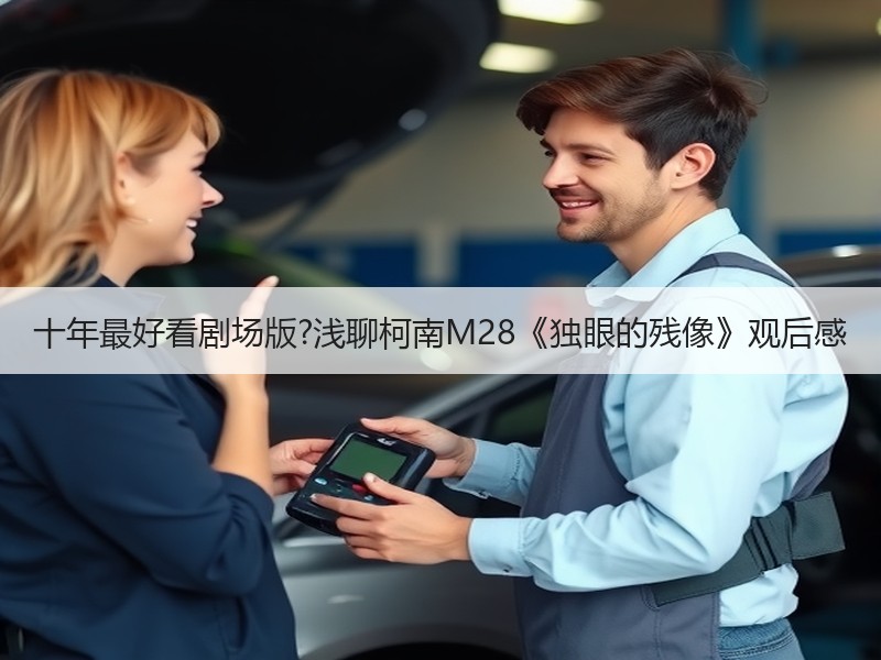 十年最好看剧场版?浅聊柯南M28《独眼的残像》观后感