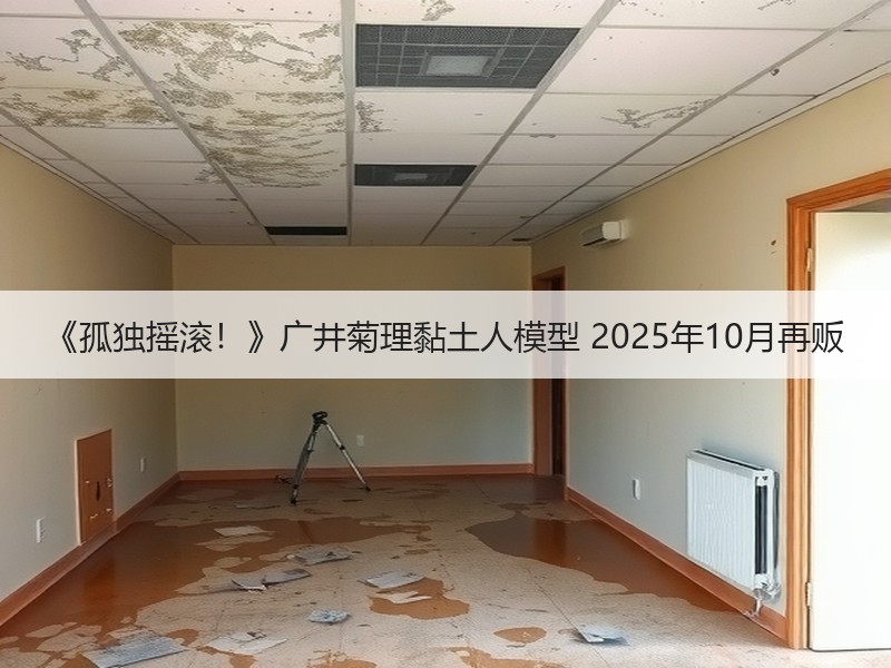 《孤独摇滚！》广井菊理黏土人模型 2025年10月再贩