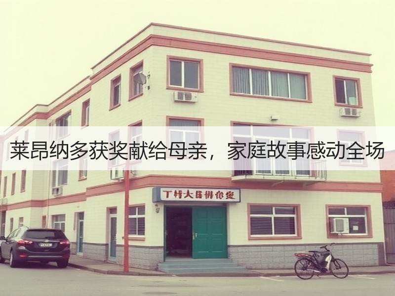 莱昂纳多获奖献给母亲，家庭故事感动全场