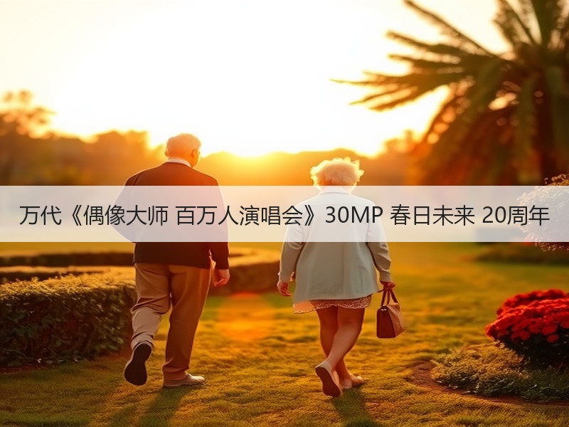 万代《偶像大师 百万人演唱会》30MP 春日未来 20周年