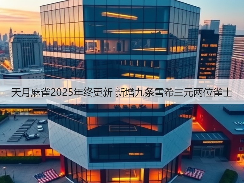 天月麻雀2025年终更新 新增九条雪希三元两位雀士