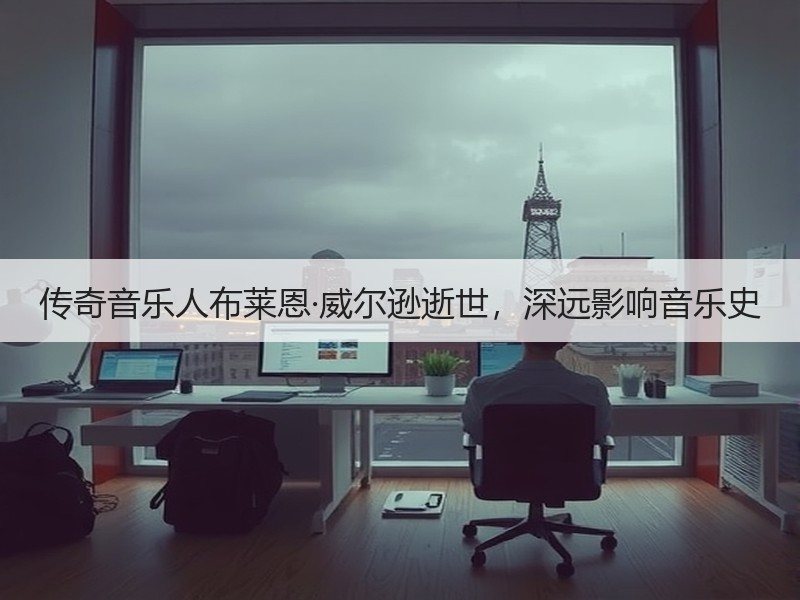 传奇音乐人布莱恩·威尔逊逝世，深远影响音乐史