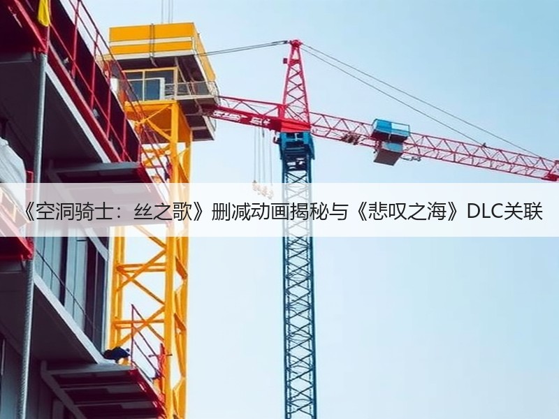 《空洞骑士：丝之歌》删减动画揭秘与《悲叹之海》DLC关联