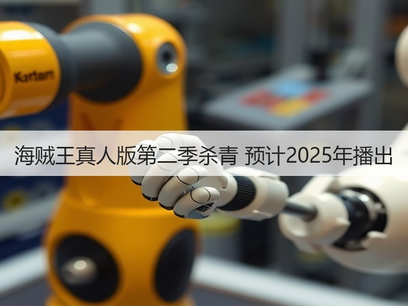 海贼王真人版第二季杀青 预计2025年播出