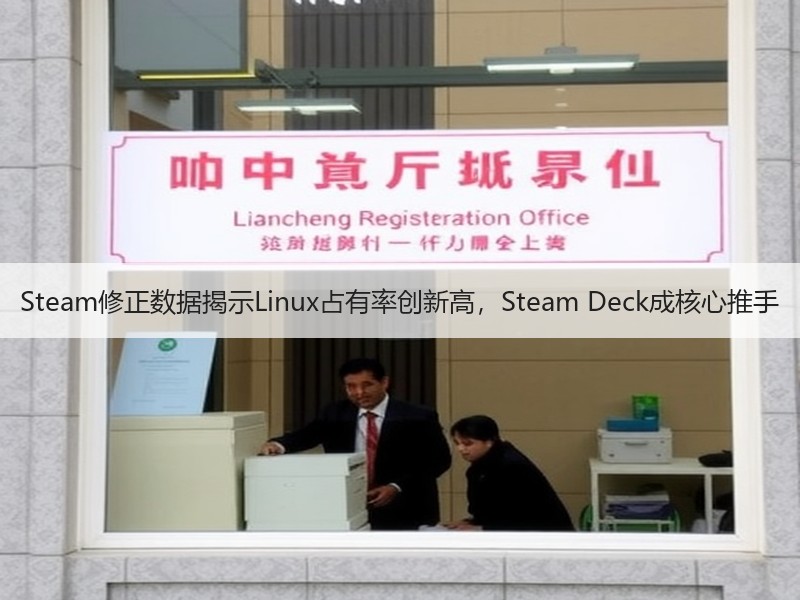 Steam修正数据揭示Linux占有率创新高，Steam Deck成核心推手