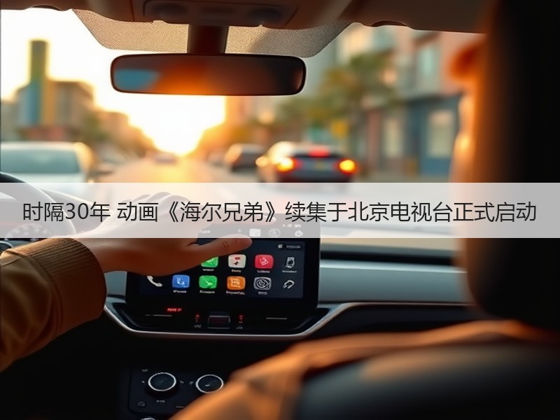 时隔30年 动画《海尔兄弟》续集于北京电视台正式启动